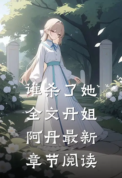 谁杀了她全文丹姐阿丹最新章节阅读