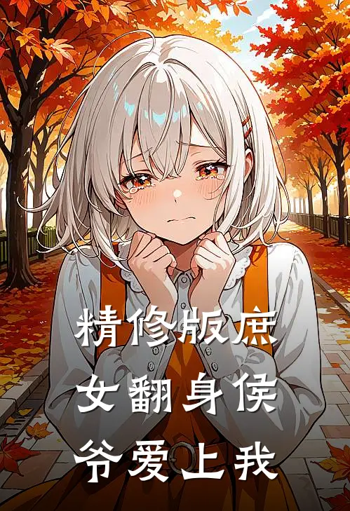 精修版庶女翻身侯爷爱上我