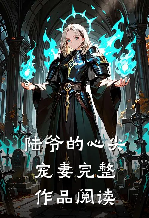 陆爷的心尖宠妻完整作品阅读