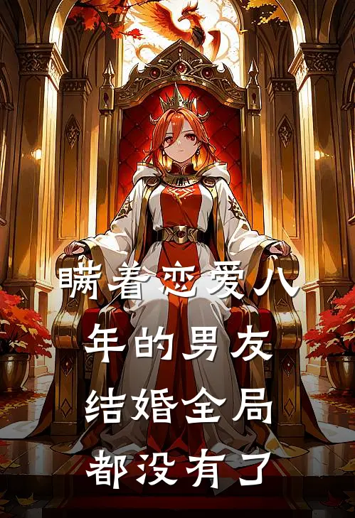 瞒着恋爱八年的男友结婚全局都没有了