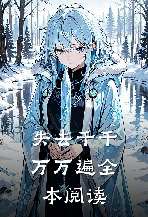 失去千千万万遍全本阅读