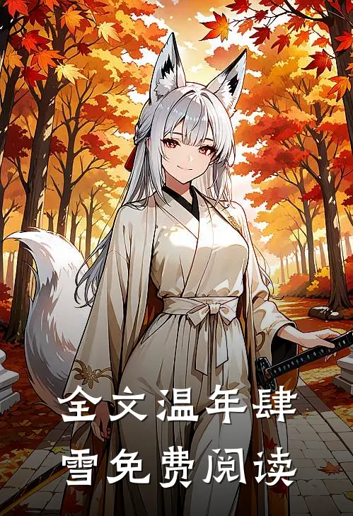 全文温年肆雪免费阅读