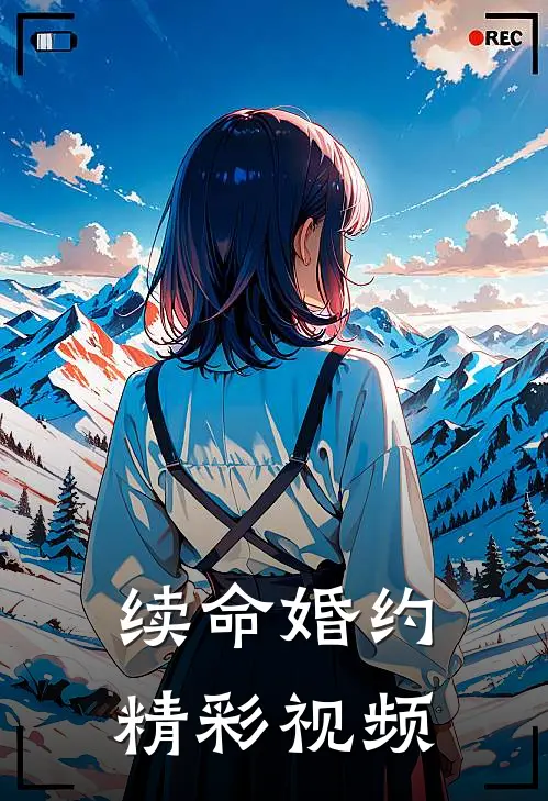 续命婚约精彩视频