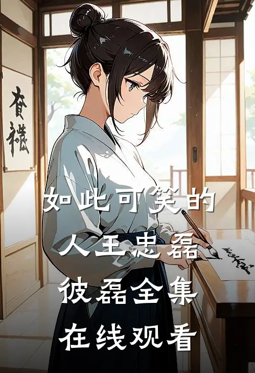 如此可笑的人王忠磊彼磊全集在线观看