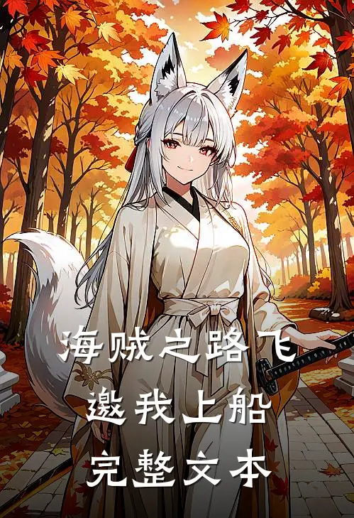 海贼之路飞邀我上船完整文本