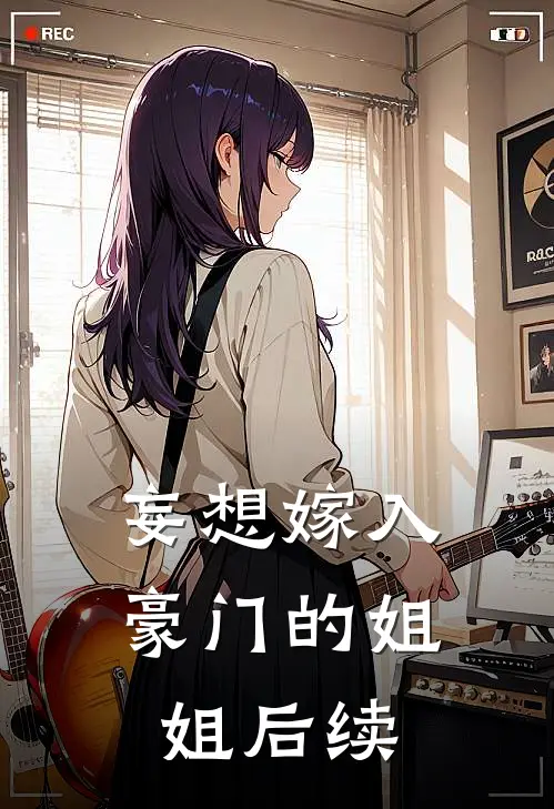 妄想嫁入豪门的姐姐后续