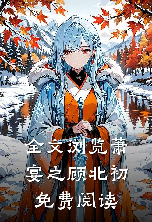 全文浏览萧宴之顾北初免费阅读