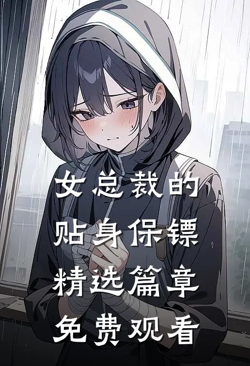 女总裁的贴身保镖精选篇章免费观看