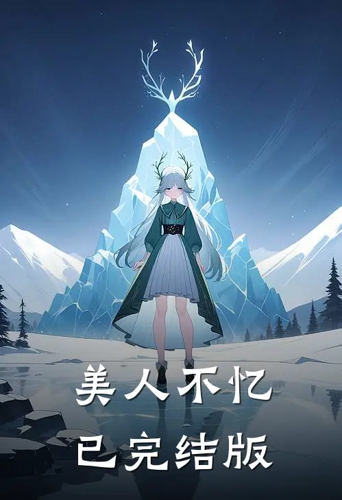美人不忆已完结版
