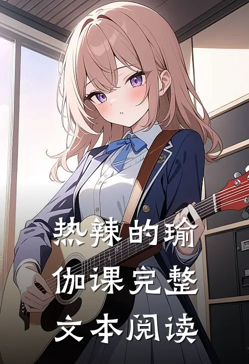 热辣的瑜伽课完整文本阅读