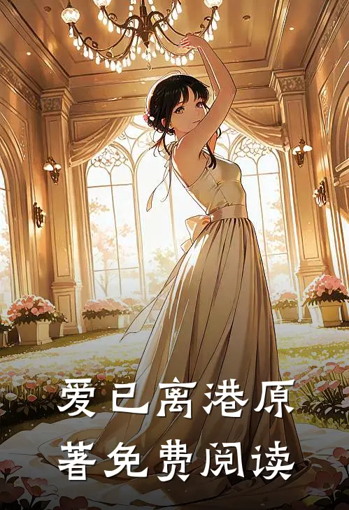 爱已离港原著免费阅读
