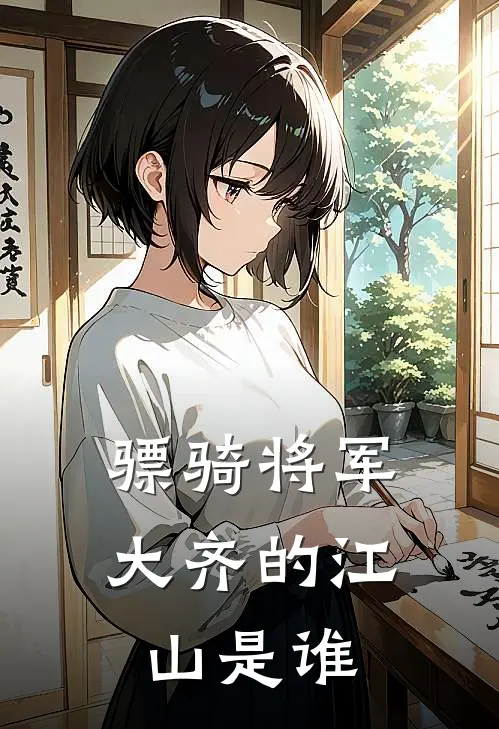 骠骑将军大齐的江山是谁