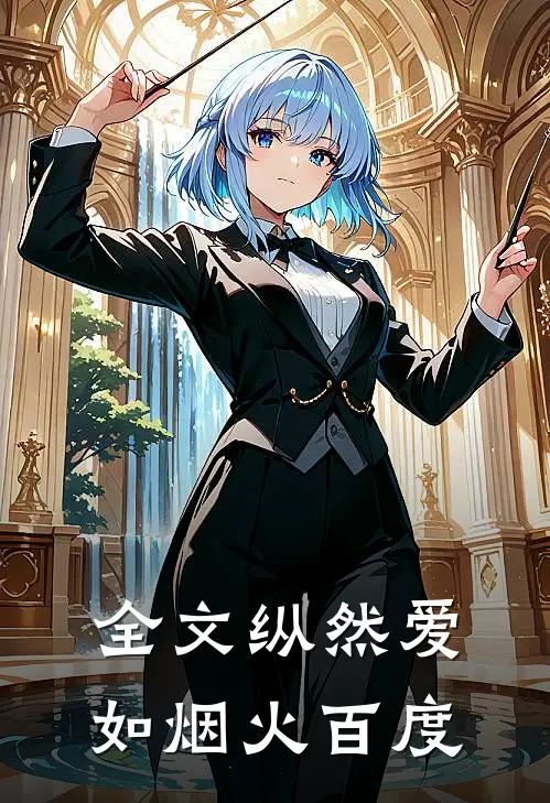 全文纵然爱如烟火百度