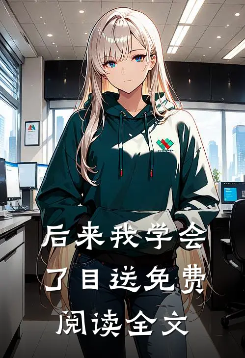 后来我学会了目送免费阅读全文