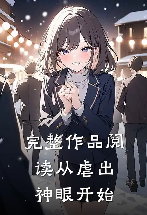 完整作品阅读从虐出神眼开始