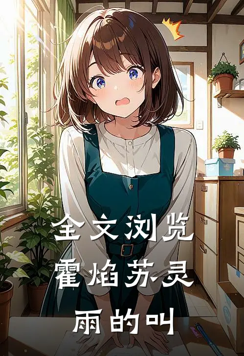 全文浏览霍焰苏灵雨的叫