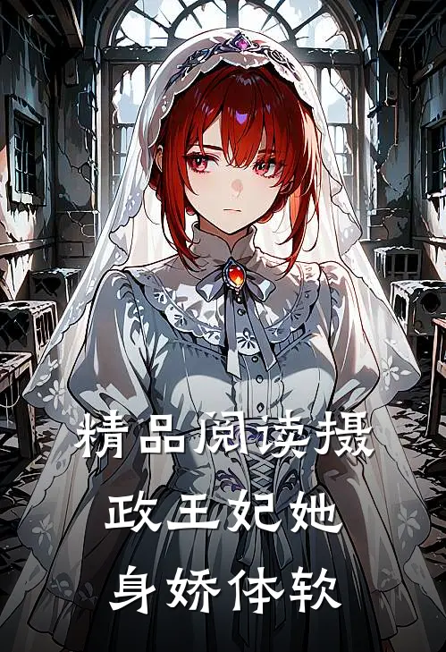 精品阅读摄政王妃她身娇体软