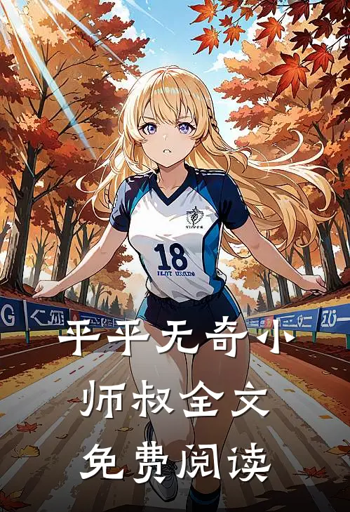平平无奇小师叔全文免费阅读