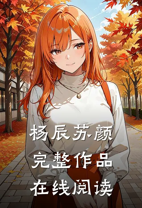 杨辰苏颜完整作品在线阅读