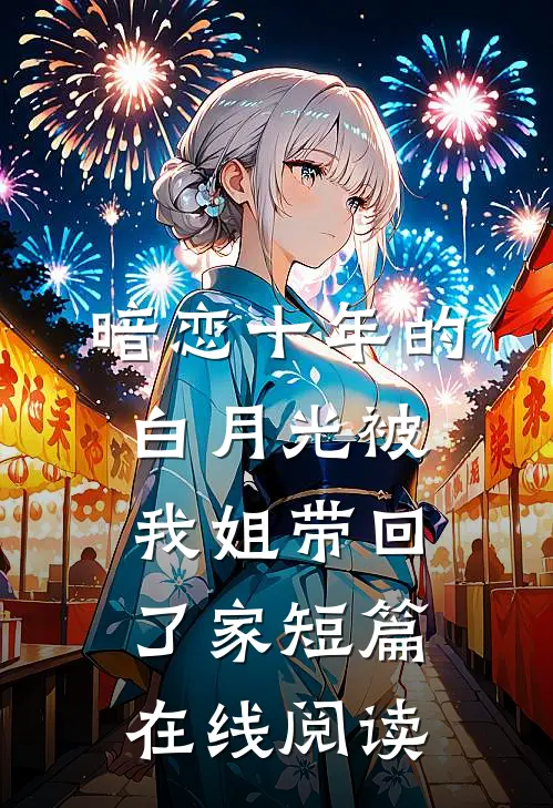 暗恋十年的白月光被我姐带回了家短篇在线阅读