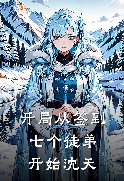 开局从签到七个徒弟开始沈天