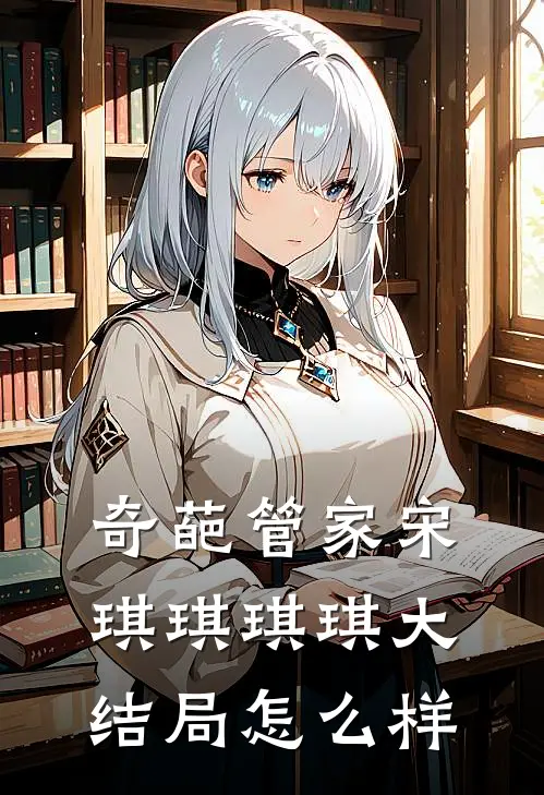 奇葩管家宋琪琪琪琪大结局怎么样