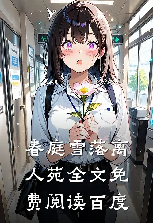 春庭雪落离人苑全文免费阅读百度