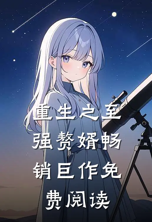 重生之至强赘婿畅销巨作免费阅读