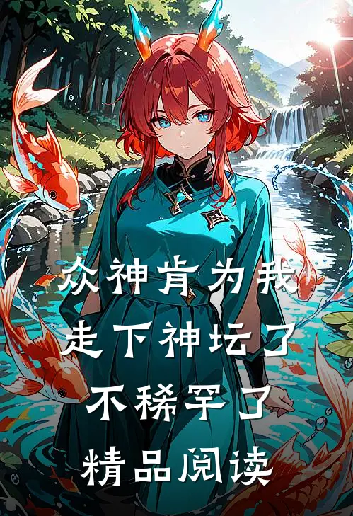 众神肯为我走下神坛了,不稀罕了精品阅读
