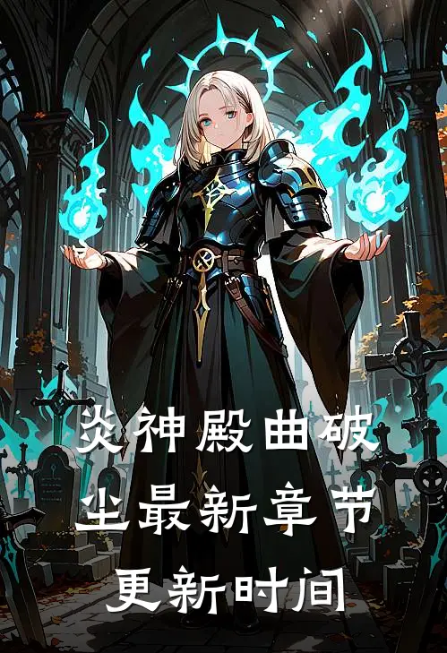 炎神殿曲破尘最新章节更新时间