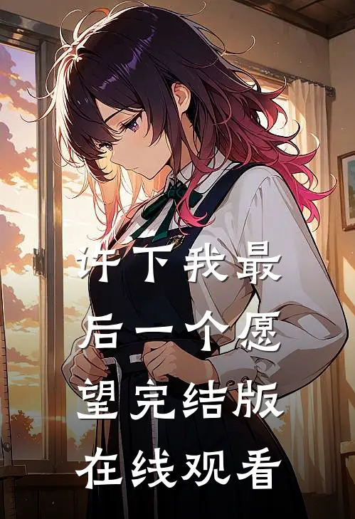 许下我最后一个愿望完结版在线观看