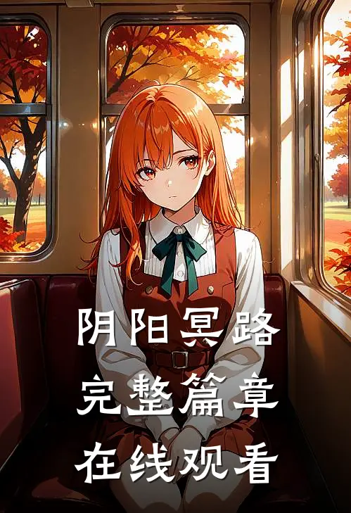 阴阳冥路完整篇章在线观看