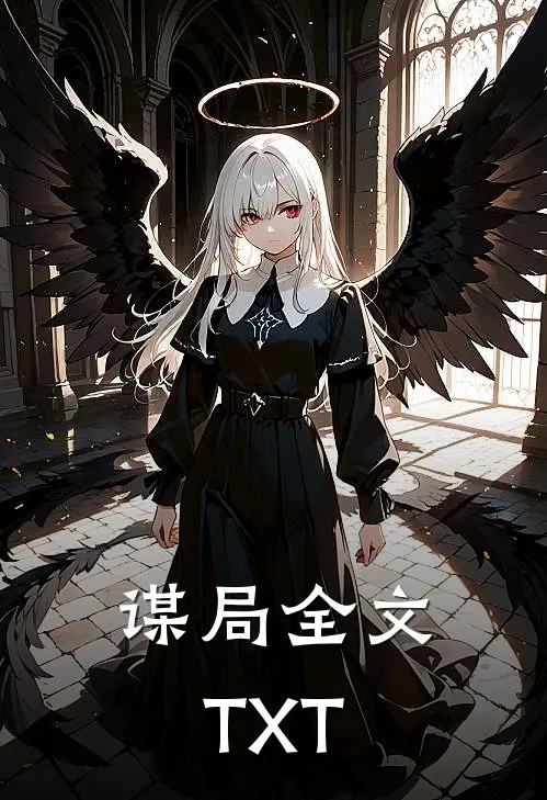 谋局全文TXT