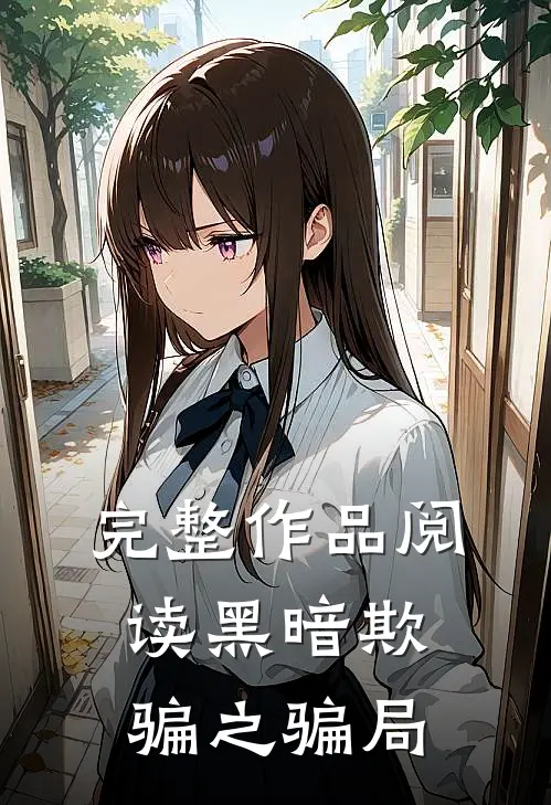 完整作品阅读黑暗欺骗之骗局