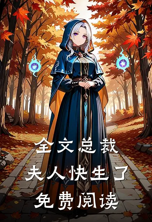 全文总裁,夫人快生了免费阅读