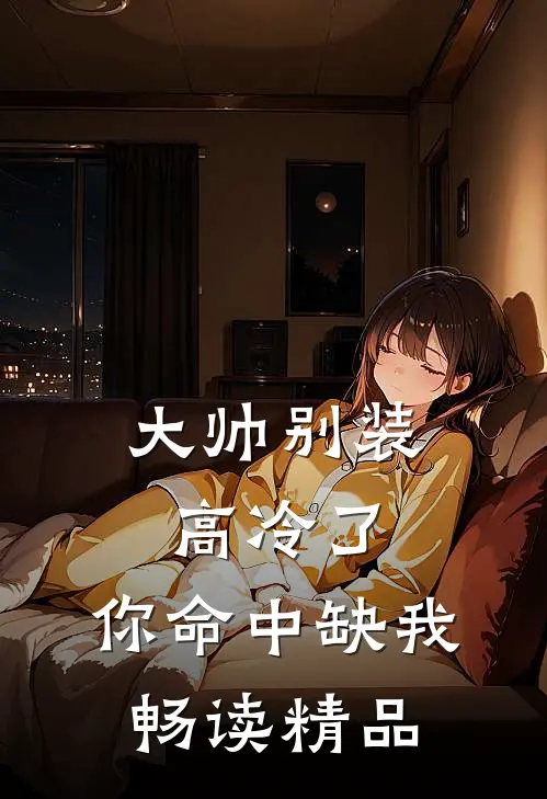 大帅别装高冷了,你命中缺我畅读精品