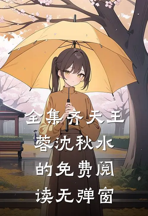 全集齐天王蓉沈秋水的免费阅读无弹窗