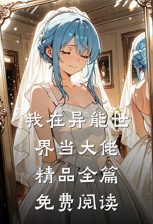 我在异能世界当大佬精品全篇免费阅读