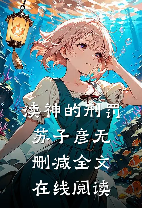 渎神的刑罚苏子彦 无删减全文在线阅读