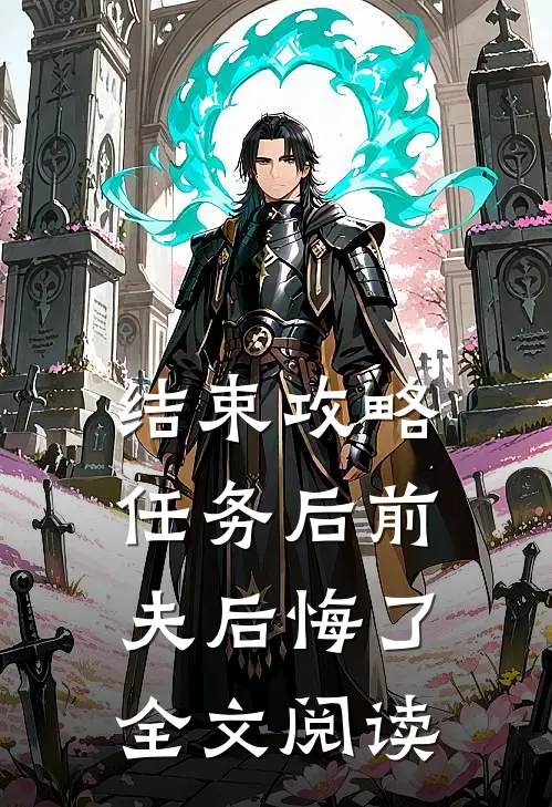 结束攻略任务后前夫后悔了全文阅读