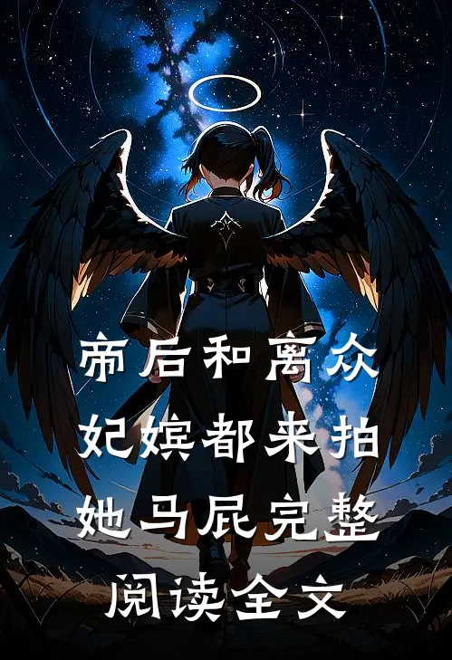 帝后和离众妃嫔都来拍她马屁完整阅读全文