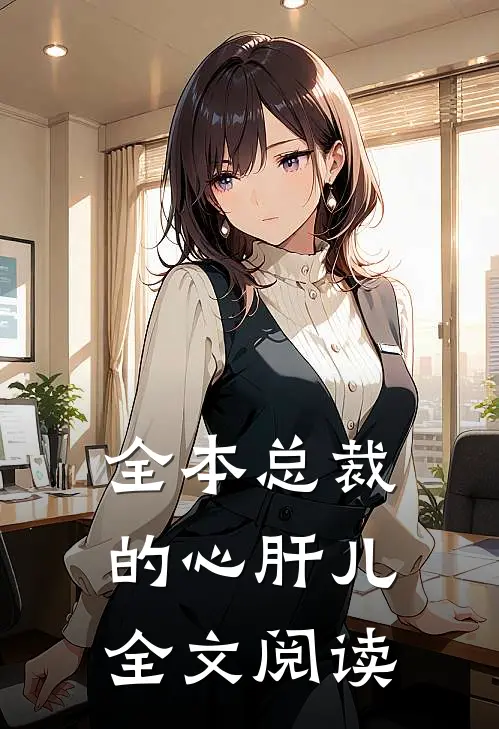 全本总裁的心肝儿全文阅读