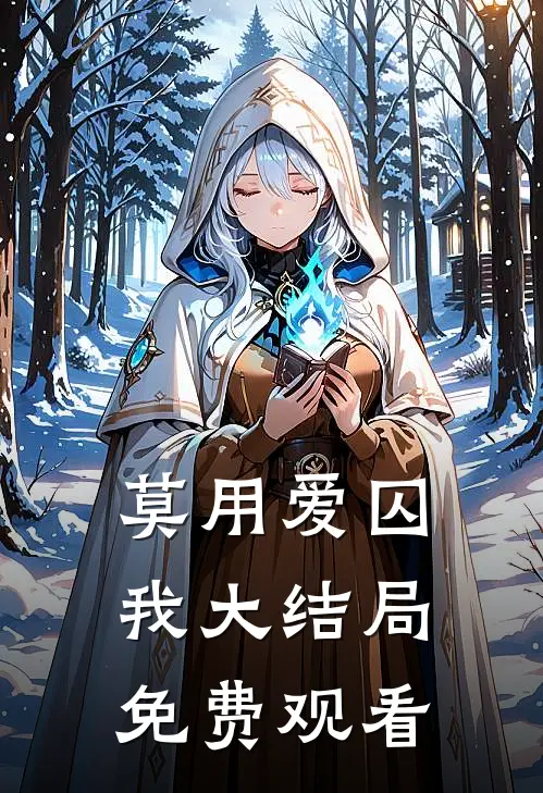 莫用爱囚我大结局免费观看