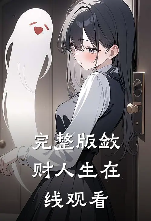 完整版敛财人生在线观看