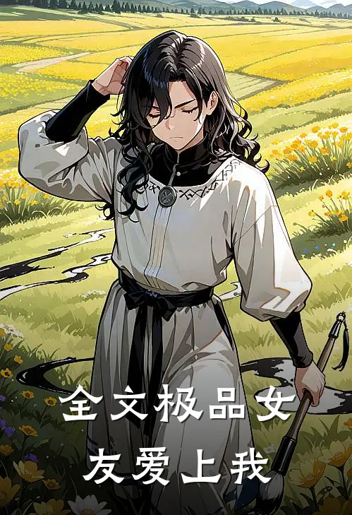 全文极品女友爱上我