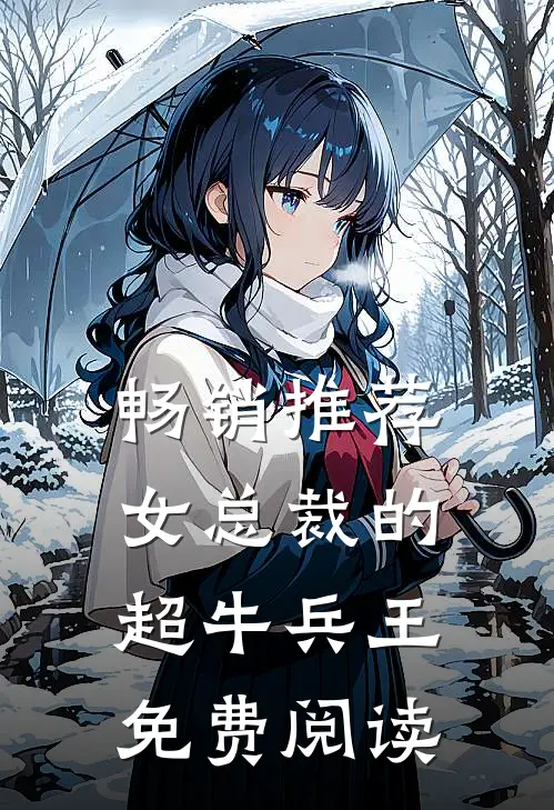 畅销推荐女总裁的超牛兵王免费阅读