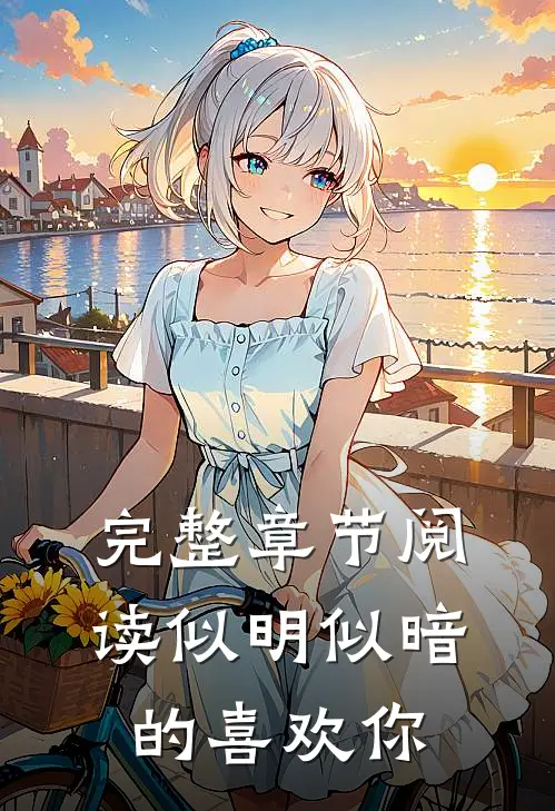 完整章节阅读似明似暗的喜欢你