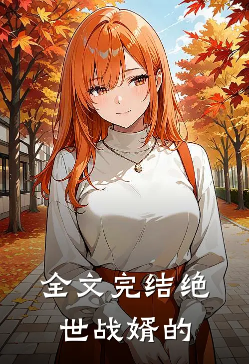 全文完结绝世战婿的