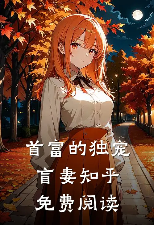 首富的独宠盲妻知乎免费阅读