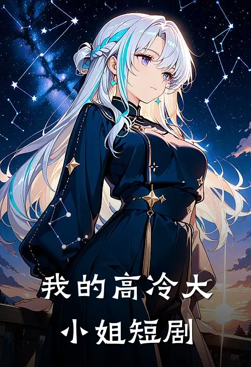 我的高冷大小姐短剧